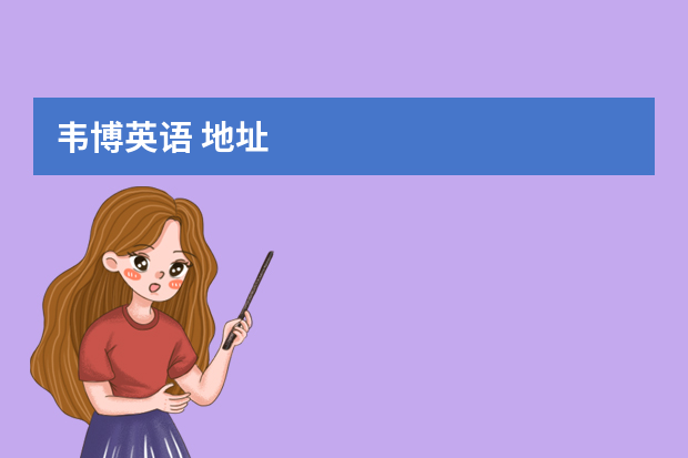 韦博英语 地址